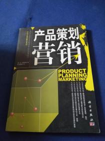 產(chǎn)品策劃營銷 市場營銷策劃的新視角